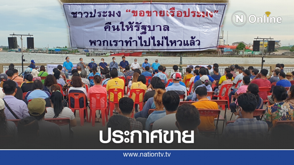 จุดยืนชาวประมงจังหวัดสมุทรสาคร