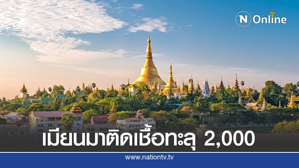 เมียนมาติดเชื้อทะลุ 2,000-ขยายล็อกดาวน์ เมียนมาติดเชื้อทะลุ 2,000-ขยายล็อกดาวน์