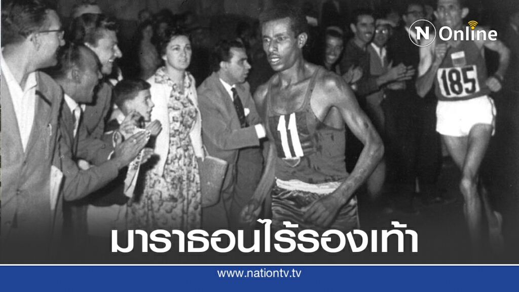 10 ก.ย.2503 แชมป์โอลิมปิกเท้าเปลือย