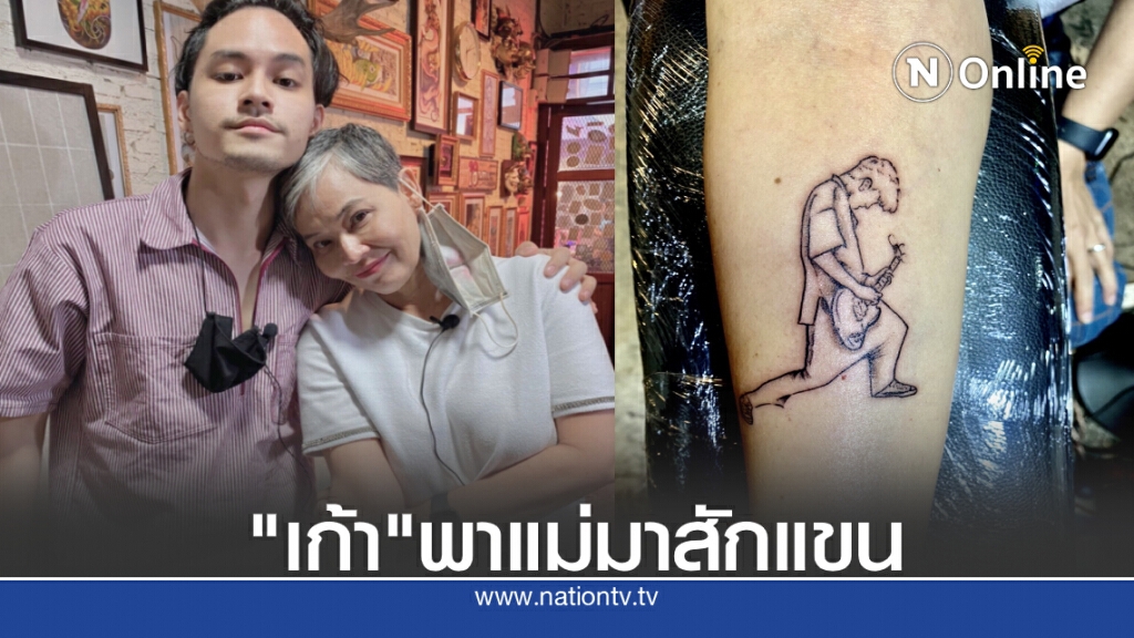 ยอมใจ!!! "เก้า จิรายุ" พาแม่ไปสักแขน ฉีกแนวคุณแม่วัย 52 ยอมใจ!!! "เก้า จิรายุ" พาแม่ไปสักแขน ฉีกแนวคุณแม่วัย 52