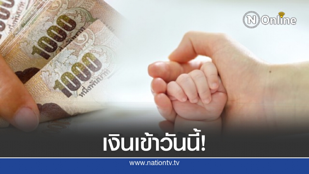 เช็กเลย! "เงินอุดหนุนบุตร" งวด ก.ย.โอนเข้าบัญชีวันนี้ เช็กเลย! "เงินอุดหนุนบุตร" งวด ก.ย.โอนเข้าบัญชีวันนี้
