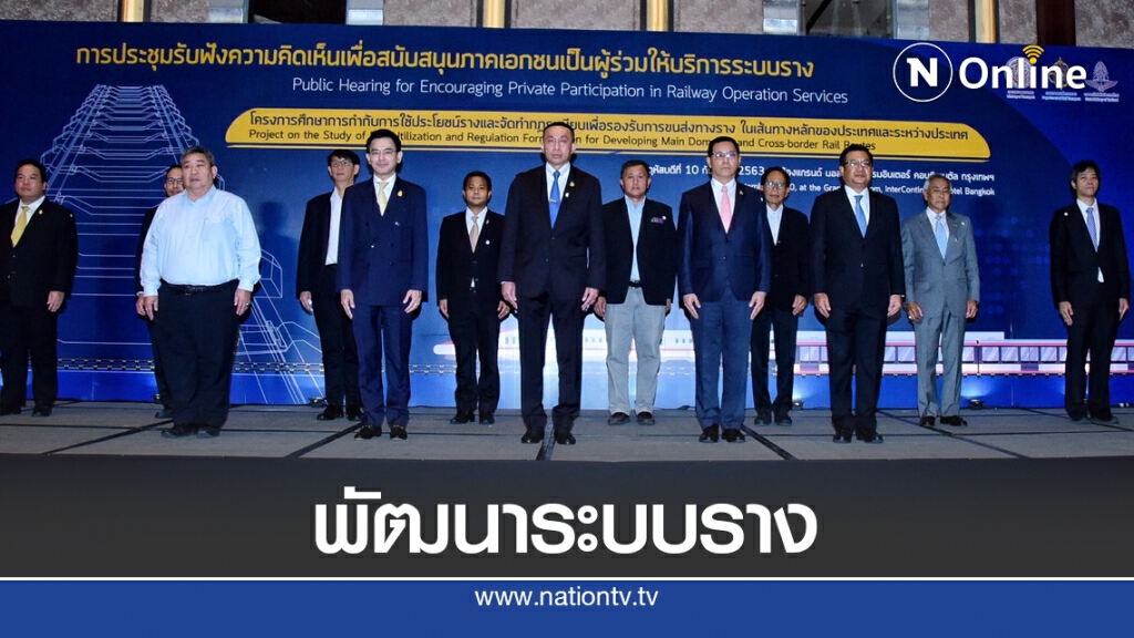 กรมรางเล็งดึงเอกชนร่วมลงทุนเดินรถ ดันขนส่งเพิ่มเป็น 16.8 ล้านตัน