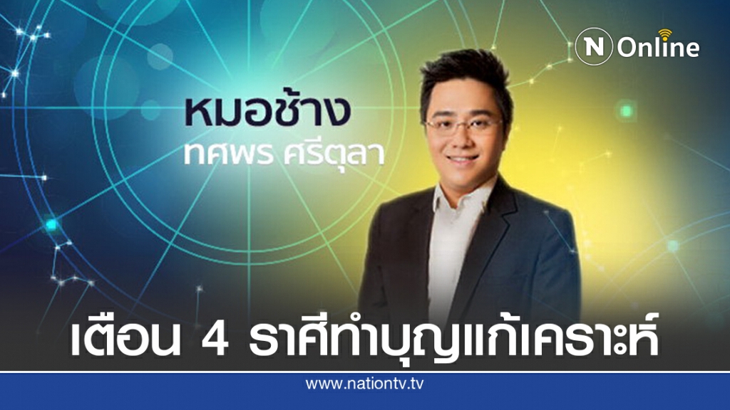 "หมอช้าง" ย้ำเตือน 4 ราศีหลัก พร้อมชี้แนะวิธีทำบุญแก้เคราะห์