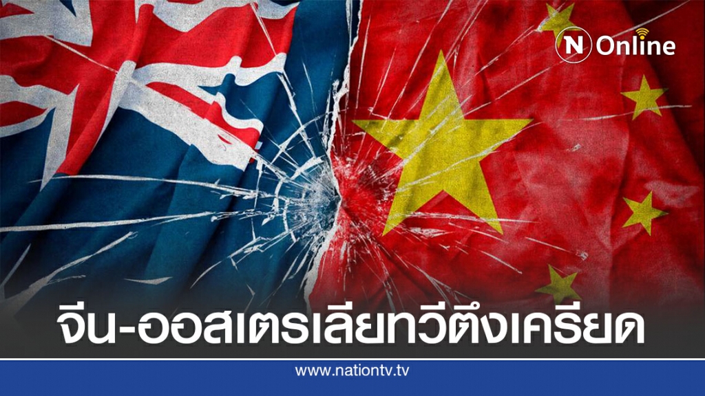 จีนฉุนตำรวจออสเตรเลียบุกบ้านนักข่าว จีนฉุนตำรวจออสเตรเลียบุกบ้านนักข่าว