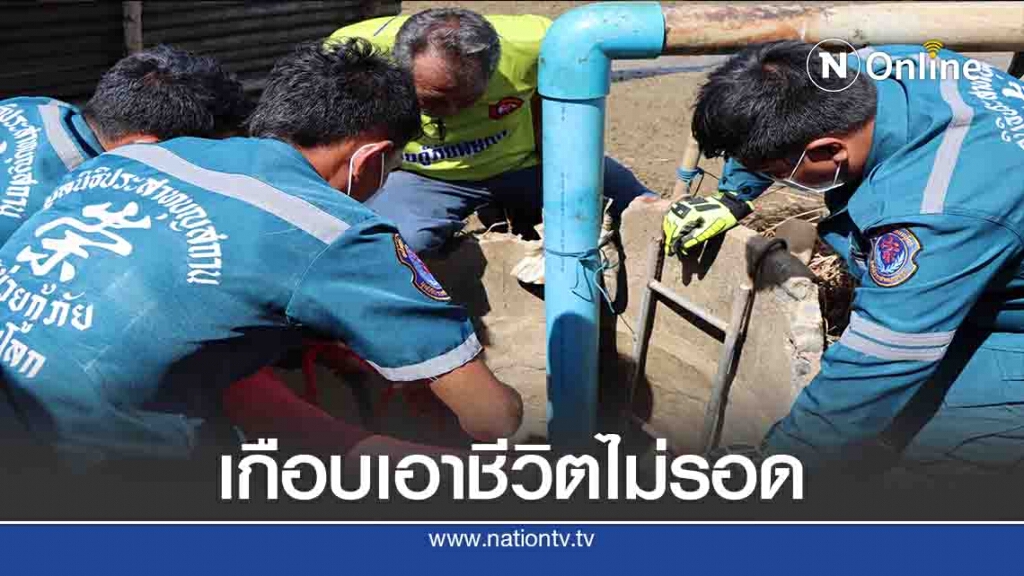 เผยวินาทีช่วยพ่อ-น้องชายในบ่อบาดาล-เกือบเอาชีวิตไม่รอด