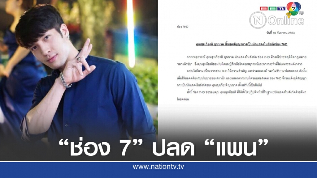 เมาแล้วขับเป็นเหตุ "ช่อง7" ลงดาบ ปลด "แพน สุรเกียรติ" พ้นสังกัด! เมาแล้วขับเป็นเหตุ "ช่อง7" ลงดาบ ปลด "แพน สุรเกียรติ" พ้นสังกัด!