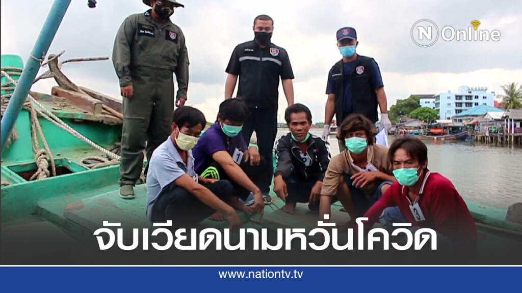 จับเรือเวียดนามลุกล้ำน่านน้ำ เร่งคัดกรองโควิดลูกเรือทันที จับเรือเวียดนามลุกล้ำน่านน้ำ เร่งคัดกรองโควิดลูกเรือทันที