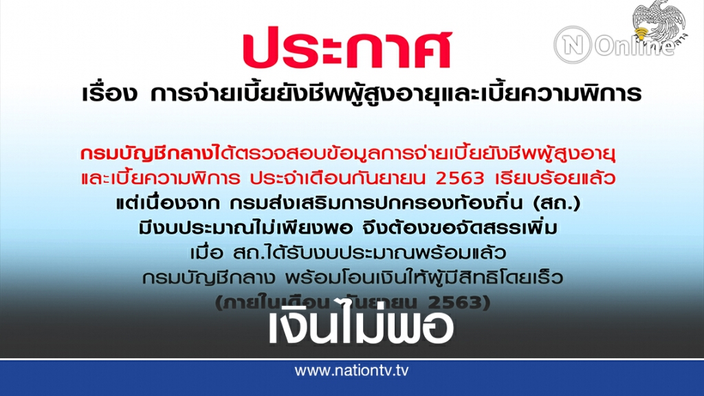 กรมบัญชีกลางแจงงบเบี้ยผู้สูงอายุ-คนพิการไม่พอจ่ายรอบก.ย.