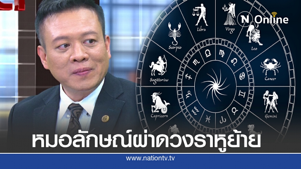 "หมอลักษณ์ ฟันธง" ผ่าดวงราหูย้าย "ลุงพล" ดวงมัวหมอง "ติ๊ก" อดีตเมีย "ศรราม" เรื่องเงินจะมีทางออก