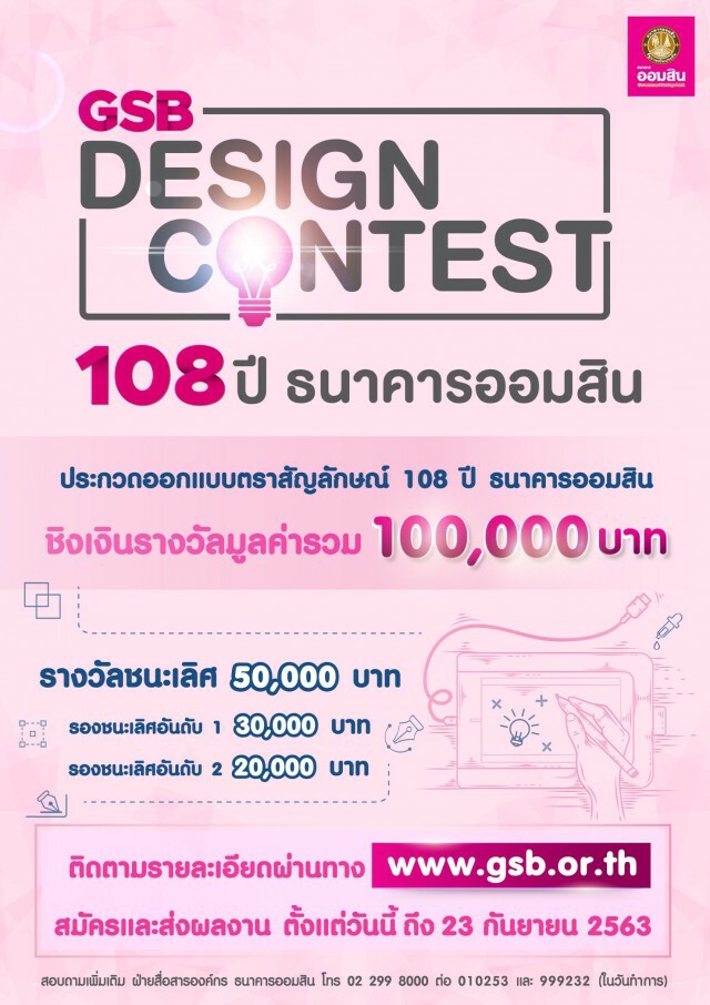 ออมสินชวนออกแบบตราครบรอบ 108 ปี ชิงเงินรางวัลรวม 100,000 บาท