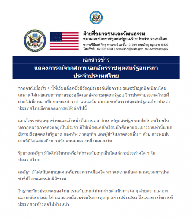 สถานทูต "สหรัฐฯ" ร่อนแถลงการณ์ ยันไม่ได้หนุน "ประท้วง" ในไทย