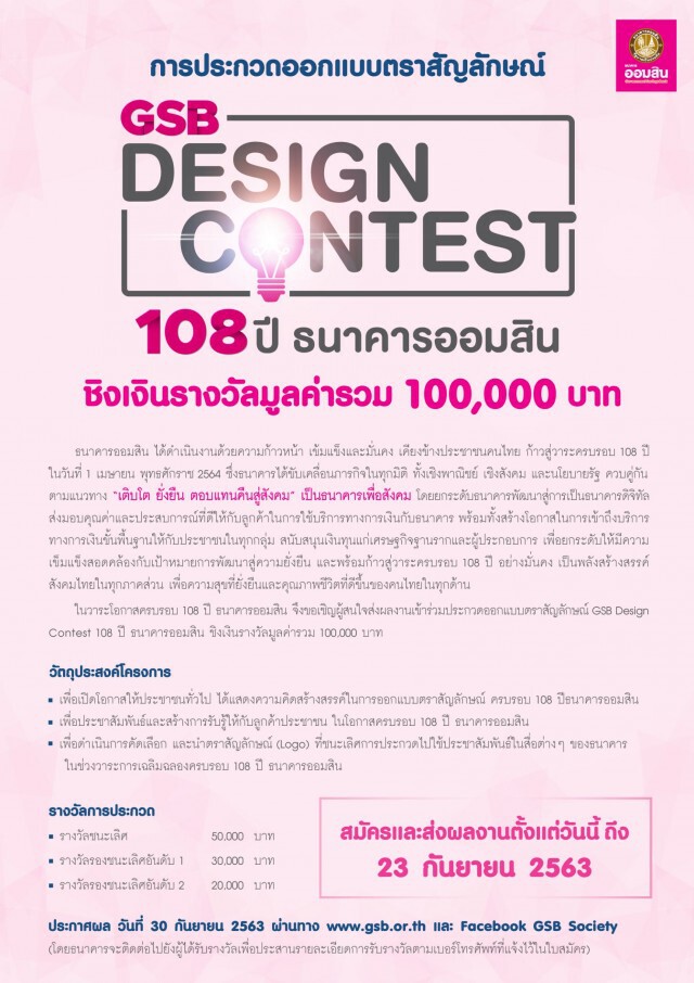 ออมสินชวนออกแบบตราครบรอบ 108 ปี ชิงเงินรางวัลรวม 100,000 บาท