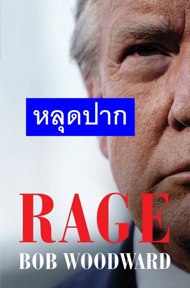 แฉ 'ทรัมป์'ประเด็นโควิด คาดกระทบเลือกตั้ง