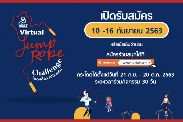 กกท. ผุดโปรเจคชวนกระโดดเชือกออนไลน์ ครั้งแรกในไทย