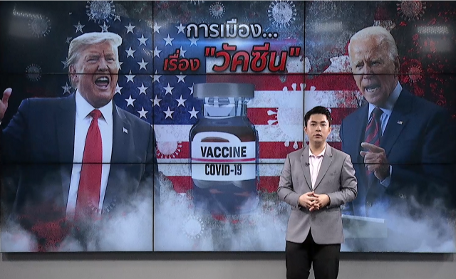 "วัคซีนโควิด-19" จุดปะทะใหม่ศึกเลือกตั้งสหรัฐฯ