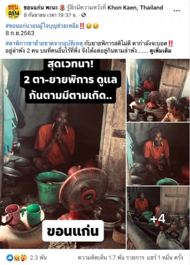 เวทนาชายชราพิการ อยู่กับคู่ชีวิตสติไม่ดีตากำลังจะบอด อาศัยขอข้าววัดประทังชีวิตไปวันๆ