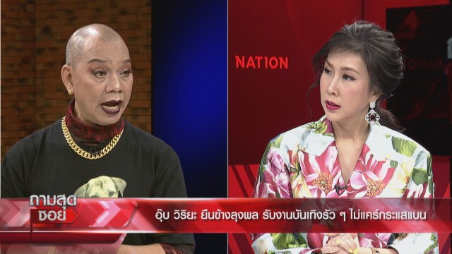 'ต๊ะ นรากร' ซัดสื่อ กรณี 'ลุงพล'