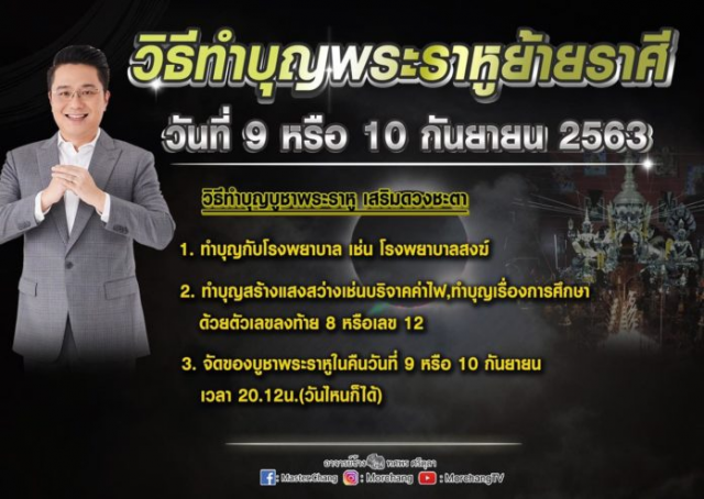 "หมอช้าง" ย้ำเตือน 4 ราศีหลัก พร้อมชี้แนะวิธีทำบุญแก้เคราะห์