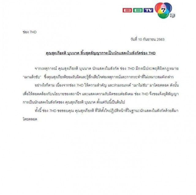 เมาแล้วขับเป็นเหตุ "ช่อง7" ลงดาบ ปลด "แพน สุรเกียรติ" พ้นสังกัด!