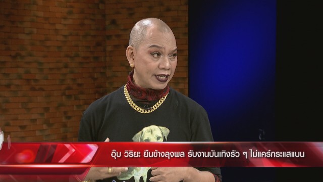 'ต๊ะ นรากร' ซัดสื่อ กรณี 'ลุงพล'