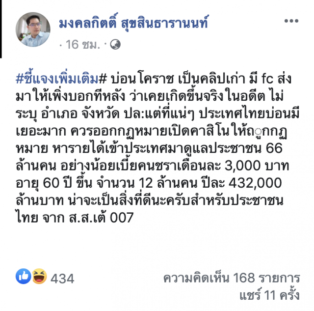 สส.เต้ โพสต์บ่อนพนันกลางเมืองโคราชเป็นคลิปเก่า