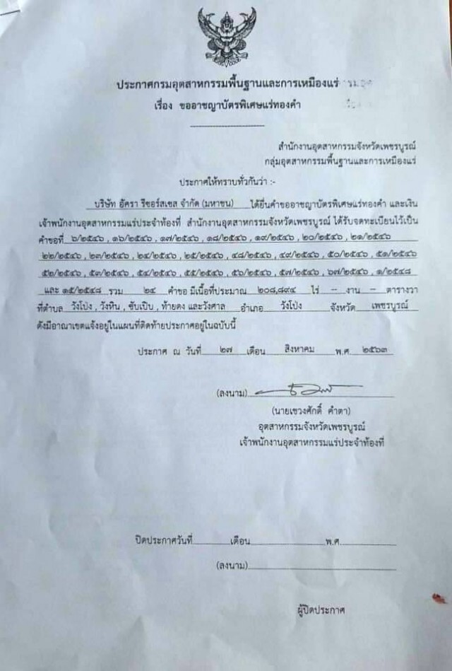 ขออาชญาบัตรเหมืองแร่ทำตามขั้นตอนใครไม่เห็นด้วยคัดค้านได้