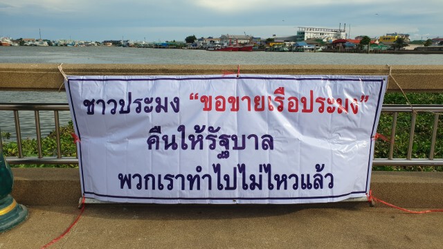 จุดยืนชาวประมงจังหวัดสมุทรสาคร