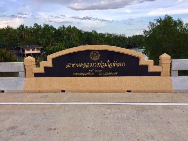 ทางหลวงชนบท สร้างสะพานคลองราง จ.สุราษฎร์ฯ เชื่อมสองฝั่ง