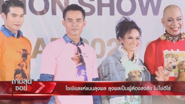 'ต๊ะ นรากร' ซัดสื่อ กรณี 'ลุงพล'