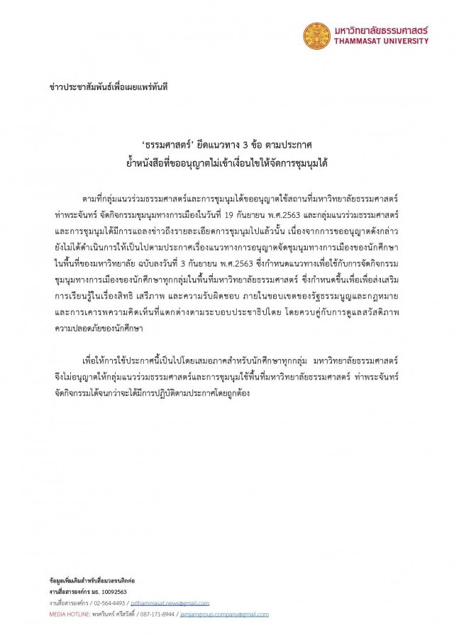 มธ.ไม่ให้จัดชุมนุม19ก.ย.นี้หากสวน3แนวทางที่กำหนด