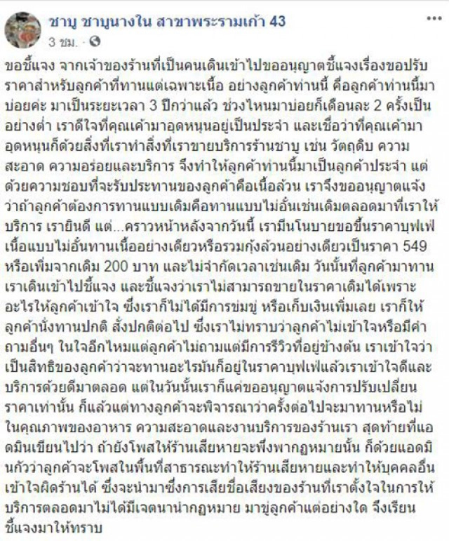 "ชาบูนางใน ต้นตำรับ" ขอโทษแทนสาขาซอย 43 กรณีไม่พอใจลูกค้ากินแต่เนื้อ