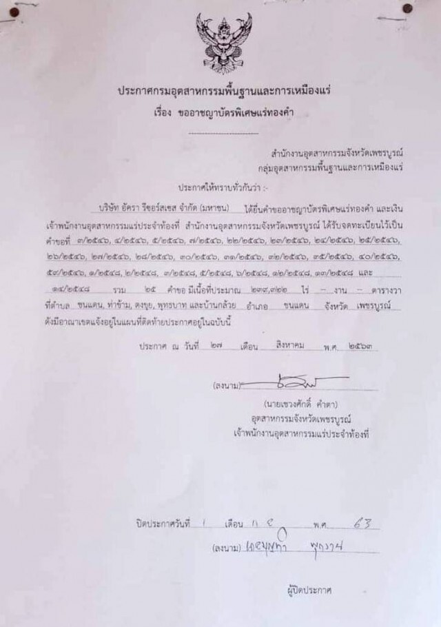 ขออาชญาบัตรเหมืองแร่ทำตามขั้นตอนใครไม่เห็นด้วยคัดค้านได้