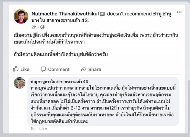 ลูกค้าพร้อมสู้ หาก "ชาบูนางใน" ฟ้อง หลังถูกร้านขู่คิดเงินเพิ่ม ไม่พอใจกินแต่เนื้อ