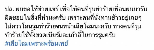 หนุ่มดวงซวย ถูกชายไม่รู้จักกันรุมทำร้าย แค่บอกจะจ่ายพร้อมเพย์เหมือนกัน