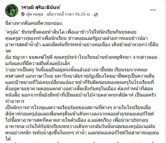 "ครูอ้อ" ฝ่าดินโคลนห้าสิบโลเอาข้าวไปให้นร.กินบนดอย ลำบากแค่ไหนก็ต้องไป