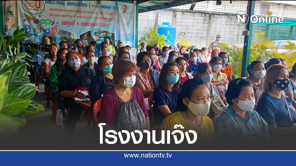 โควิดแผลงฤทธิ์โรงงานปิดกิจการ ลอยแพ 140 คนงาน