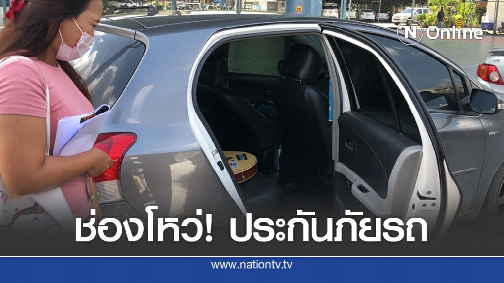 เหยื่อโผล่ อู่ทำสีหลอกขายประกันควบ ฟันเงินเคลม 1.2 แสน