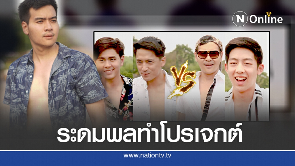 "แชมป์-วิศิษฎ์" แทคทีมลุย OnTheWay_th "แชมป์-วิศิษฎ์" แทคทีมลุย OnTheWay_th