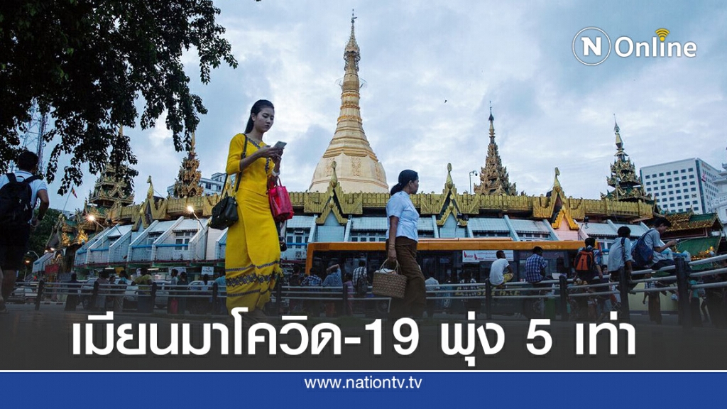 เมียนมางดบินภายในประเทศ-ติดเชื้อวันเดียว 262