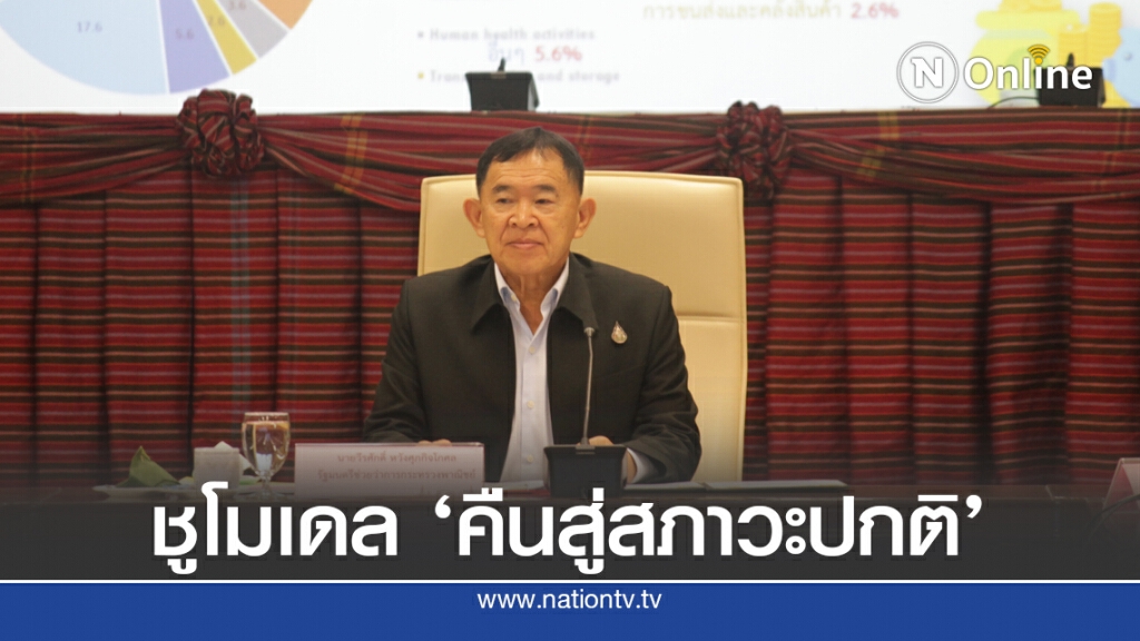 พาณิชย์ดันอุบลฯ ต้นแบบการฟื้นตัวทางเศรษฐกิจ