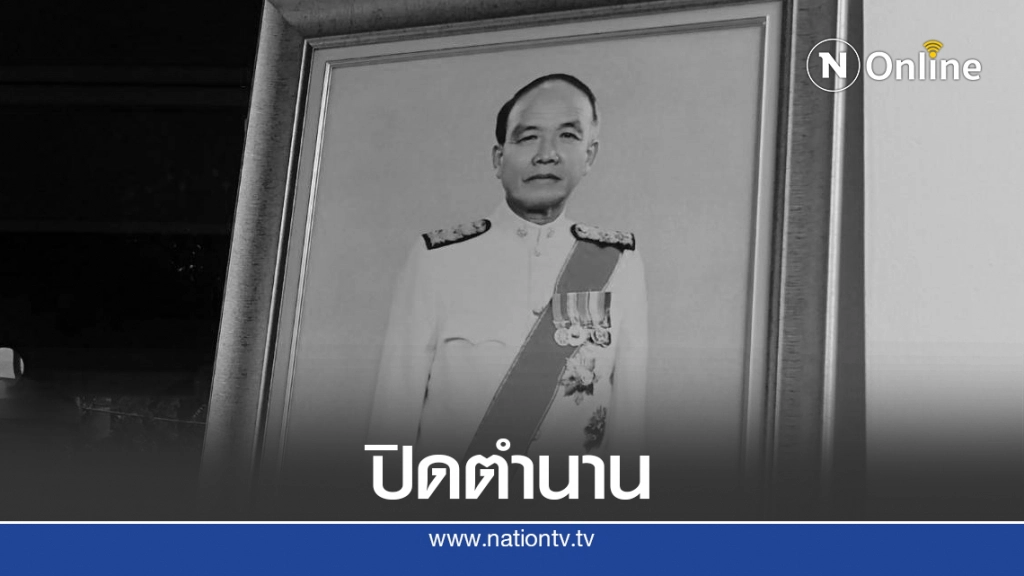 พระราชทานน้ำหลวงอาบศพ "ณรงค์ วงศ์วรรณ"