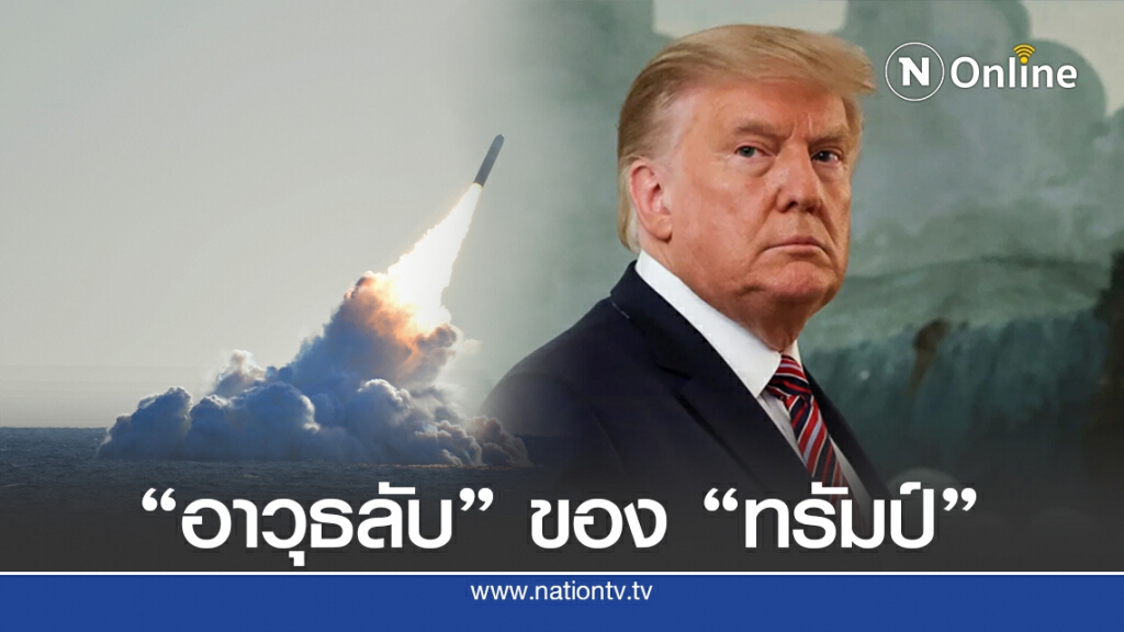 "อาวุธนิวเคลียร์ลับ" ของ "ทรัมป์" คืออะไร?