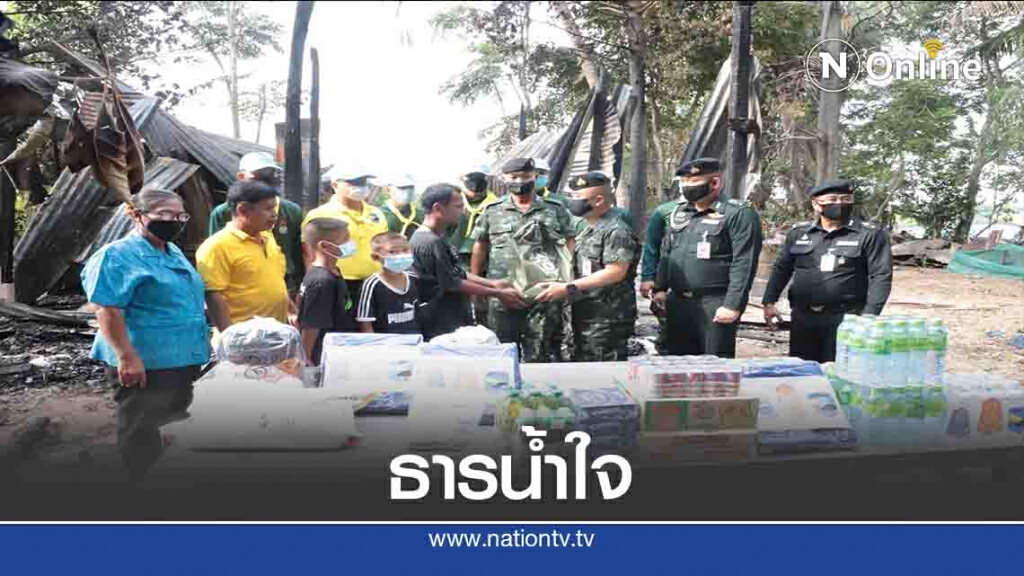 ธารน้ำใจแห่ช่วยเหลือพ่อเลี้ยงเดี่ยว-ไฟไหม้บ้านวอดทั้งหลัง