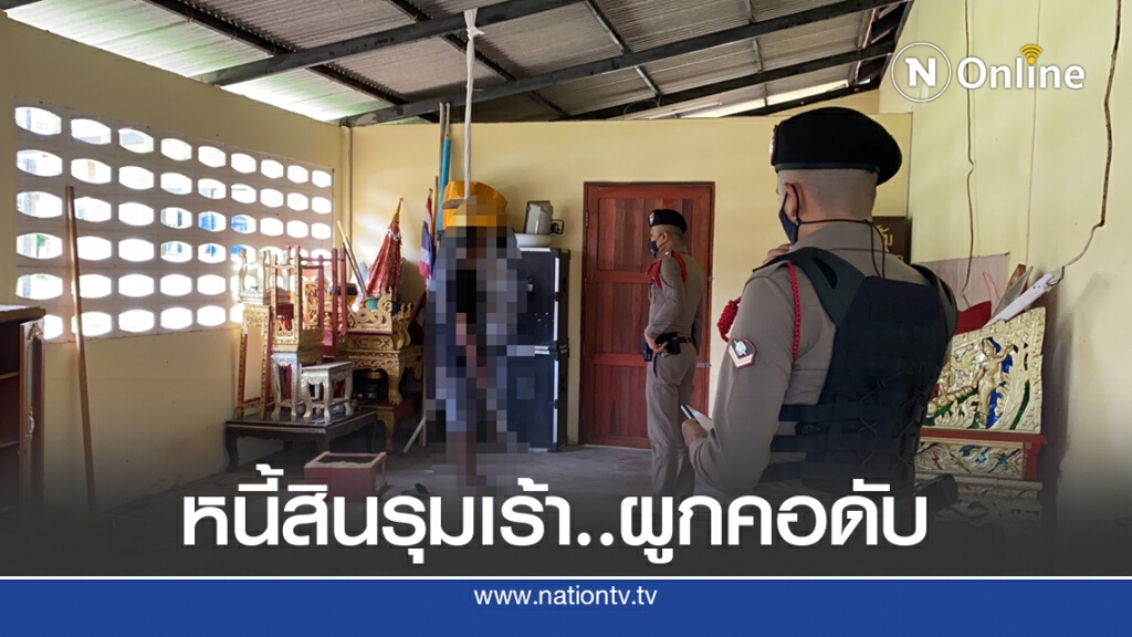 ผจก.ห้องอาหารโรงแรมเครียดผูกคอดับ