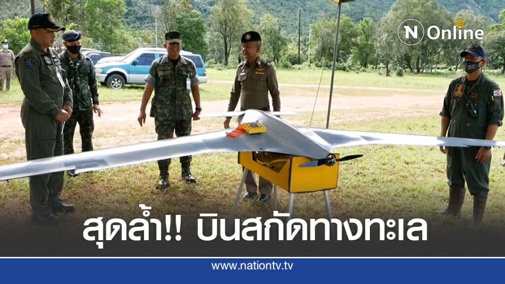 บินอากาศยานไร้คนขับ สกัดลักลอบหนีเข้าเมือง