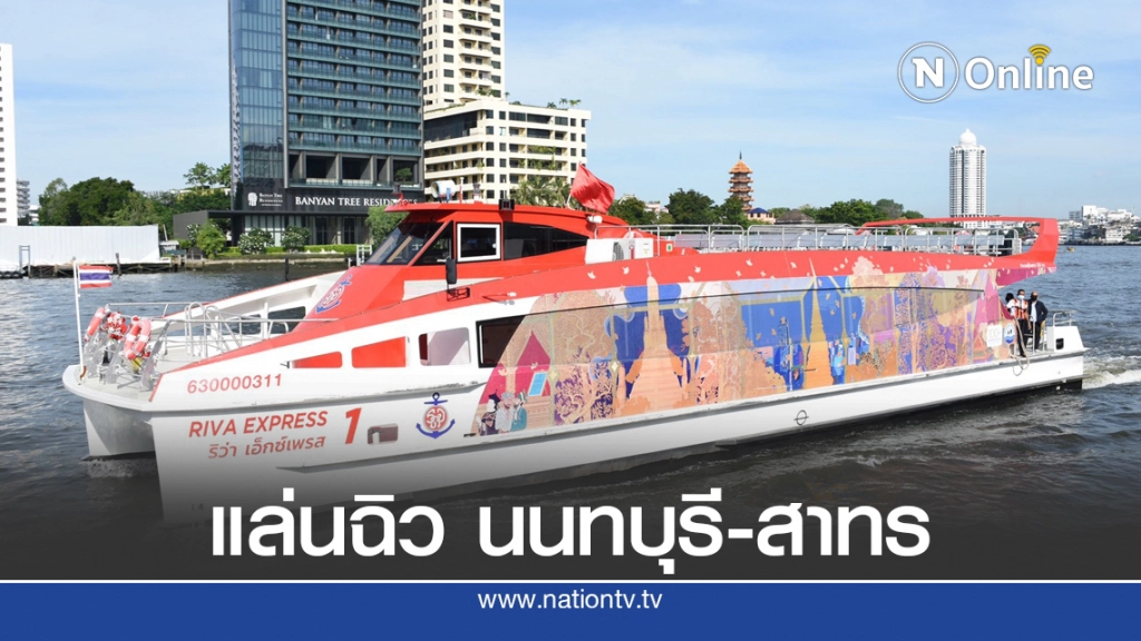 เปิดบริการ 'เรือด่วนเจ้าพระยาธงแดง' นนทบุรี-สาทร 30 บาทตลอดสาย