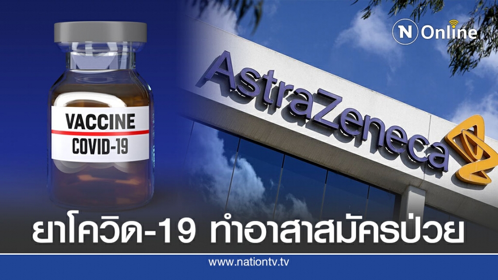 เผยอาการป่วยอาสาสมัครที่ทดสอบวัคซีนอ๊อกซ์ฟอร์ด เผยอาการป่วยอาสาสมัครที่ทดสอบวัคซีนอ๊อกซ์ฟอร์ด