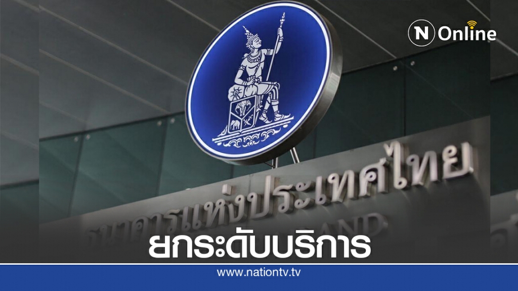 ธปท.ยกระดับการกำกับดูแลลูกค้าอย่างเป็นธรรม