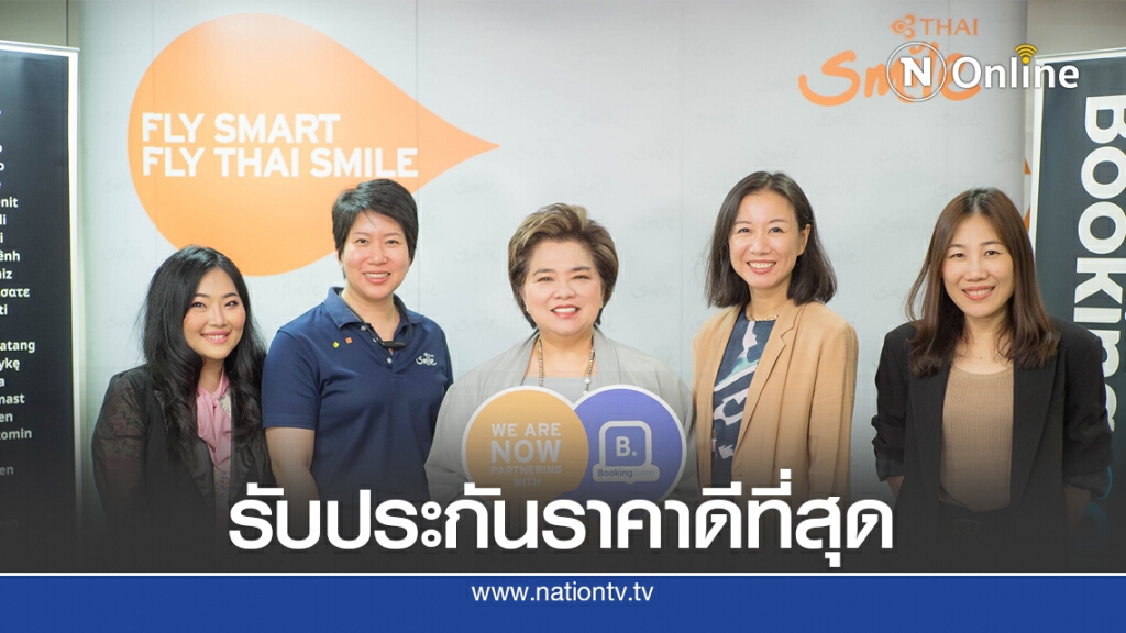 ไทยสมายล์ ผนึก Booking.com เปิดจองที่พักผ่านเว็บไซต์