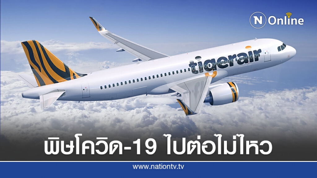 ฝืนไม่ไหว ไทเกอร์แอร์ปิดตัวอย่างเป็นทางการ ฝืนไม่ไหว ไทเกอร์แอร์ปิดตัวอย่างเป็นทางการ